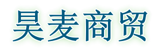 武汉市奥富商贸有限公司